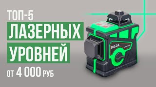 ТОП-5 Лазерных уровней от 4 000 рублей. Какой лазерный уровень выбрать?