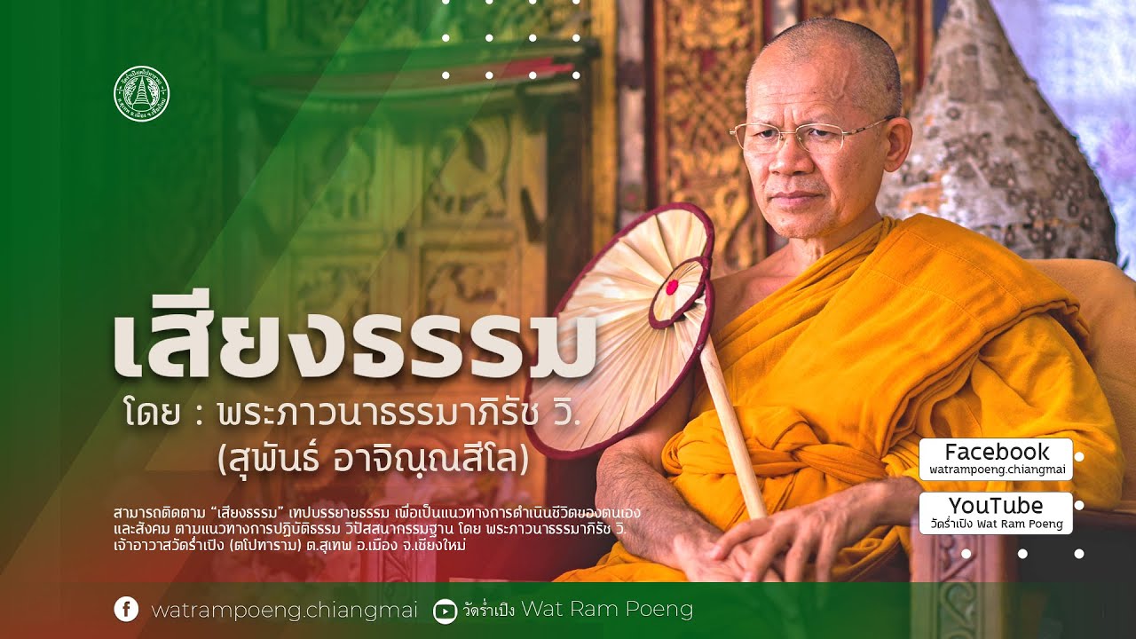 เสียงบรรยายธรรม EP04 (เทป ปี 2561)