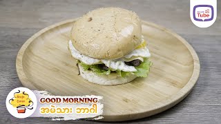 Homemade Good Morning အမဲသားဘာဂါ