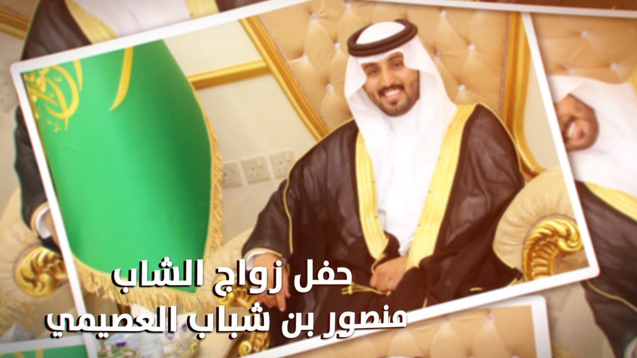 حفل زواج الشاب / منصور بن شباب العصيمي - تغطية مجموعة فوتو تايم 21 الإعلامية