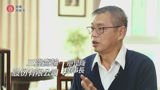 【創業創起來】三隆齒輪股份有限公司 廖昆隆董事長【第80集】