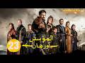 حصريااا الحلقة 23 من المسلسل التركي المؤسس اورهان مدبلج  