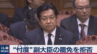 安倍総理 “忖度”副大臣の罷免を拒否
