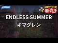 【カラオケ】ENDLESS SUMMER/キマグレン