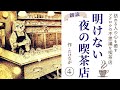 【睡眠導入朗読】やさしい気持ちで眠れる物語「明けない夜の喫茶店④」作:たけなが【フリーアナウンサーしまえりこの読み聞かせ】※本編BGM広告なし