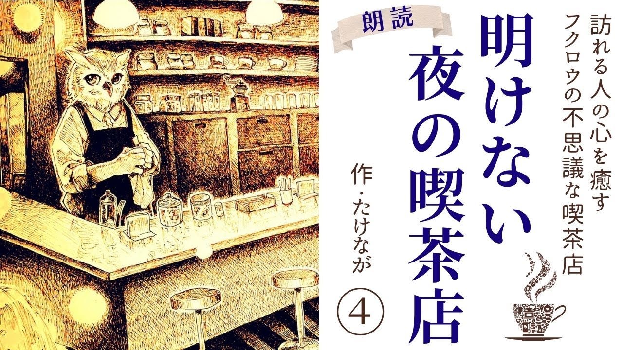 [Чтение для наведения сна] Нежная история, которая поможет вам заснуть. «Ночное кафе 4» Такенаги ...