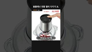 홈플래닛 전동 멀티 다지기 2L