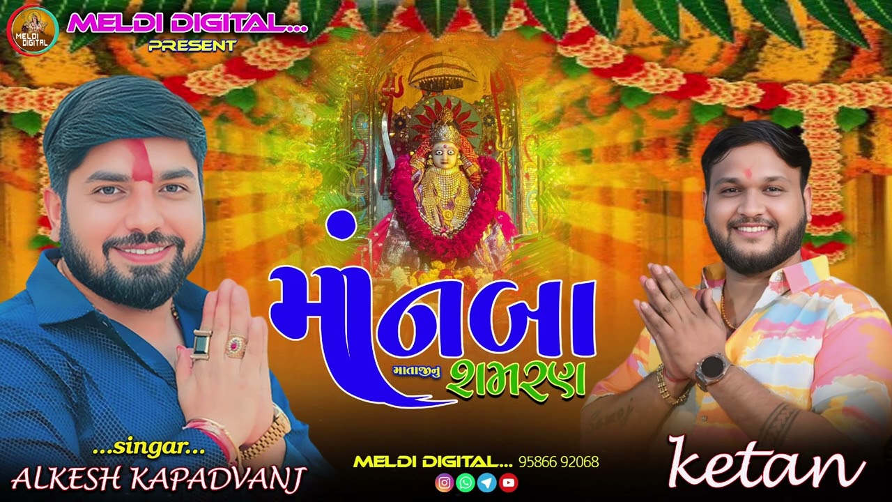‌ શ્રી માનબા માતાજીનુ શમરણ !! New Tanding Samran !!Alkesh Kapadvanj Ketan kosindra