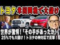 【海外の反応】トヨタが米国２５％関税に神対応で大儲けする事が確定！世界が賞賛したトヨタの関税対策とは？#toyota #usa #trump #関税 #大儲け#神対応 #大逆転