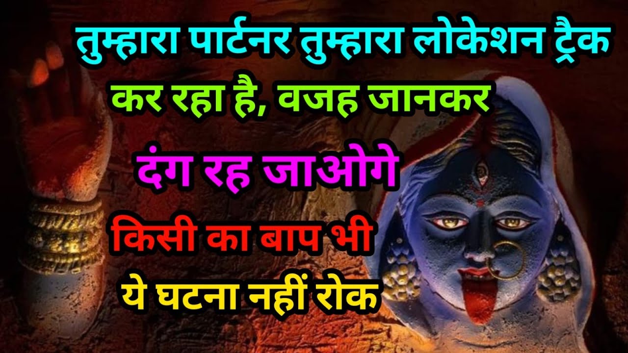 Maa kali sandesh 🔱तुम्हारा पार्टनर तुम्हारा लोकेशन ट्रैक कर रहा है, वजह जानकर दंग रह जाओगे
