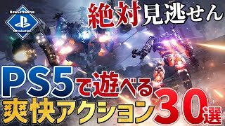 【PSユーザー必見】PS5で遊べる期待の新作アクションゲームを30本ご紹介！