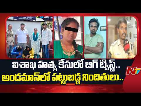 భర్త హ*త్య.. అండమాన్‌లో అరెస్ట్! | Bhimili M*rder Mystery Solved After Four Years | NTV Telugu - NTVTELUGU