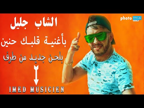 الشاب جليل بأغنية علابالي قلبك حنين بموسيقى مختلفة من طرف Imed Musicien 