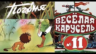 Весёлая Карусель-Выпуск 11-Мультики-Союзмультфильм-Hd