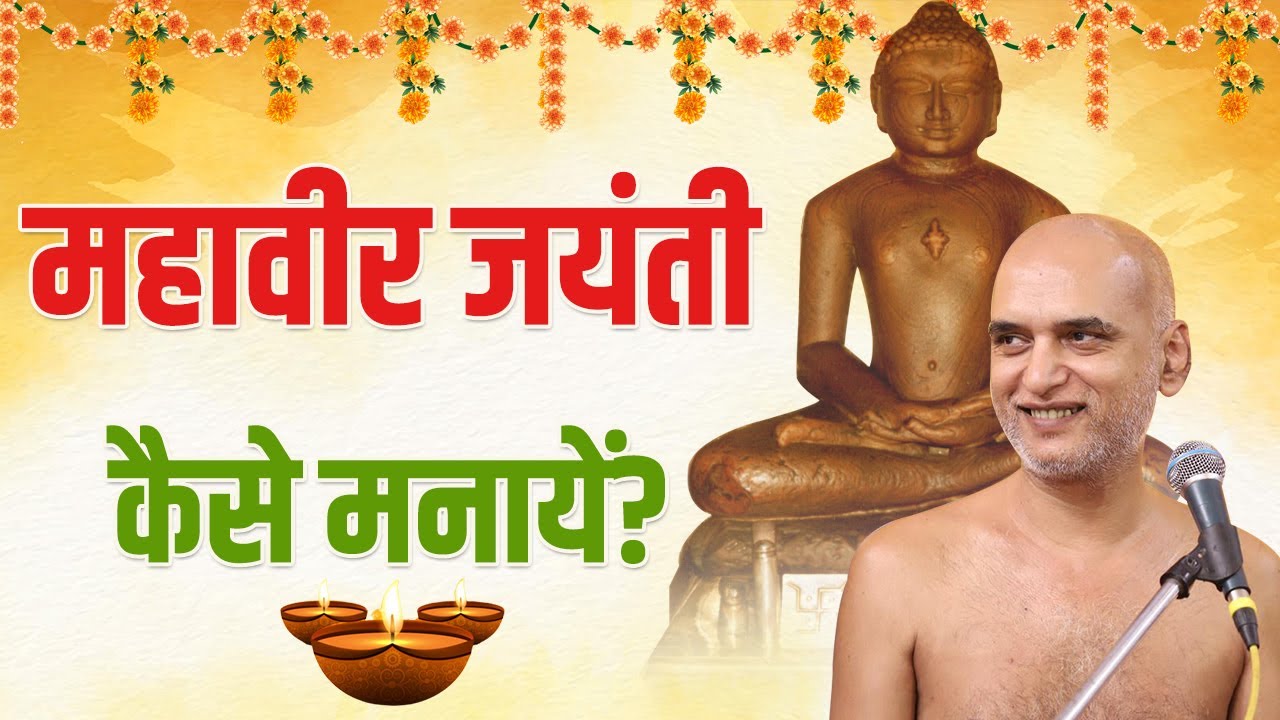 महावीर जयंती कैसे मनायें? | मंगल प्रवचन | Muni Shri Veersagar Ji | Mahaveer Jayanti Special