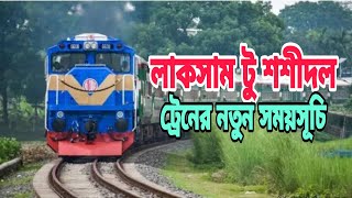 লাকসাম টু শশীদল ট্রেনের নতুন সময়সূচি | Laksam to shoshidol train schedule | train journey