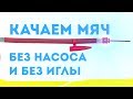 ОГО! Как накачать любой мяч без насоса и без иглы. Проверка лайфхаков