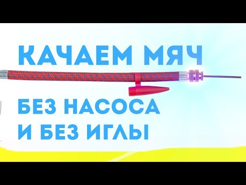 Как накачать мяч без иглы в домашних