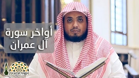تلاوة من أواخر سورة آل عمران بصوت القارئ سعيد الخطيب