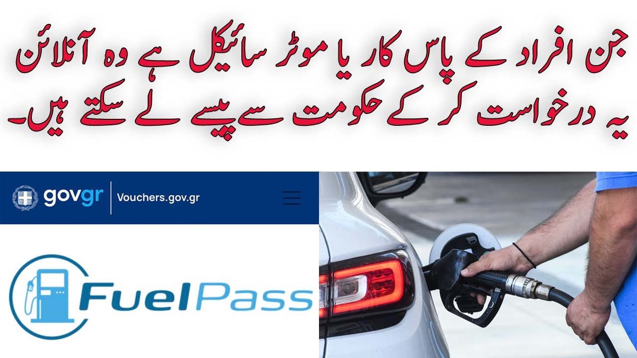 Fuel Pass voucher gov.gr Επίδομα καυσίμων Αίτηση στο vouchers.gov