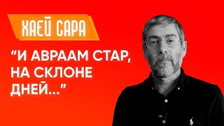 видео: ✡ Ицхак Пинтосевич: Хаей Сара.  картинка: ✡ Ицхак Пинтосевич: Хаей Сара.