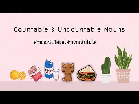 คำนามนับได้และคำนามนับไม่ได้ Countable & Uncountable Nouns