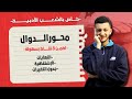 سلسلة المراجعة النهائية أهم جزء في تمرين الدوال شرح مفصل بأمثلة مبسطة للشعب الأدبية باك2024 