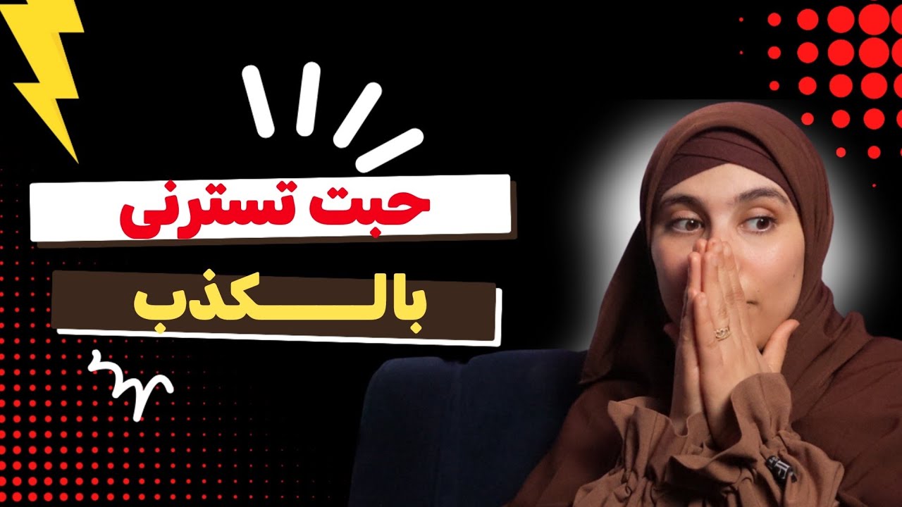 قصتي....قريبتي كادت....مكيــــــدة باش تسترني بالـــــكذب !!