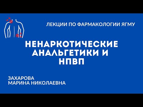 Ненаркотические анальгетики и НПВП