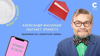 Конверт с деньгами, волос в еде, Этикет в сети| Александр Васильев отвечает на вопросы | "Выжимка" |