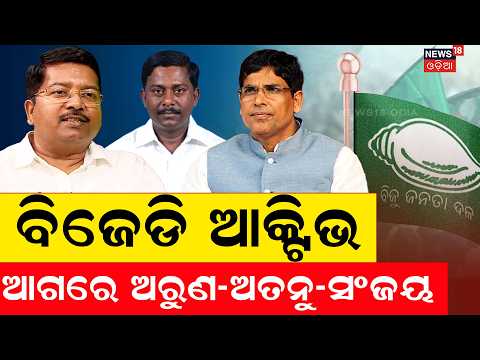 ବିଜେଡିର ନୂଆ ଚାଲ? BJD Activates New Strategy Ahead of Odisha Panchayat Elections