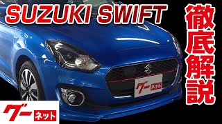 【スズキ スイフト】Z03系 ハイブリッドRS グーネット動画カタログ_内装からオプションまで徹底解説