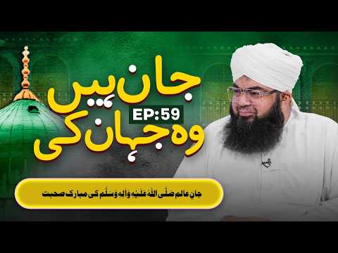 Jan Hain Woh Jahan Ki | EP 59 | Jaan-e-Aalam ﷺ Ki Mubarak Sohbat | Buzurgon Ka Madani Channel