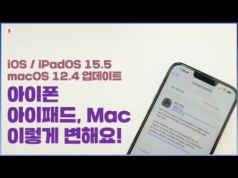 아이폰, 아이패드, Mac 이렇게 변해요! iOS 15.5, iPadOS 15.5, macOS12.4 주요 변화! [4K]