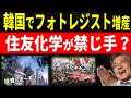 世界で初の海外生産実施!?住友化学が韓国でフォトレジスト工場を新設で隣国が大歓喜。輸出管理厳格化は?住友化学の超ドSすぎるK国悪用の実態とは?【令和のスルメ】