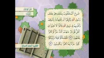 آية ٨٢ سورة التوبة مكررالقارئ أحمد الدباغ