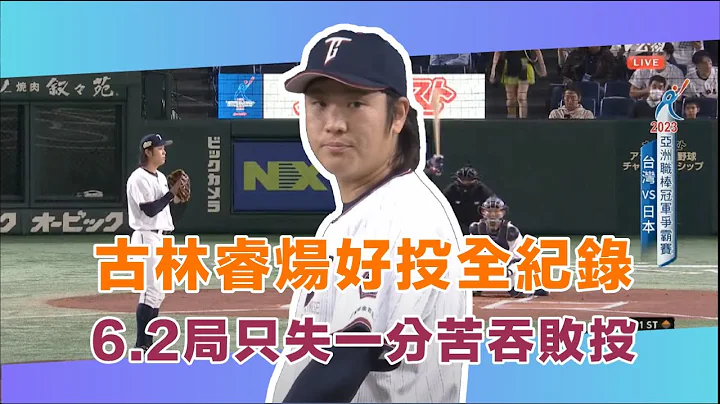 台灣金孫古林睿煬好投全紀錄 6.2局只失一分苦吞敗投 |  亞洲職棒冠軍爭霸賽就在公視+ | 日本JAPAN vs 台灣 TAIWAN - 天天要聞