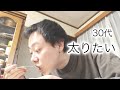 30代ガリガリの増量【vol.98】