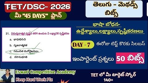 AP TET / DSC -2026 ,( తెలుగు - మెథడాలజీ ),భాష బోధనా ఉద్దేశ్యాలు ,లక్ష్యాలు,స్పష్టీకరణలు,#APTET2025, 