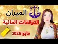 الميزان التوقعات المالية مايو 2026 دعم مالي خارجي