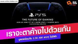 แหกตาดูไปด้วยกัน PS5 กับทีมงาน Online Station