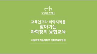 서울과학기술대학교 육성사업-사회교육개발원