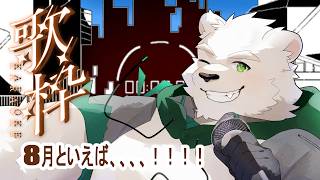8月歌枠　ループってこわいよね