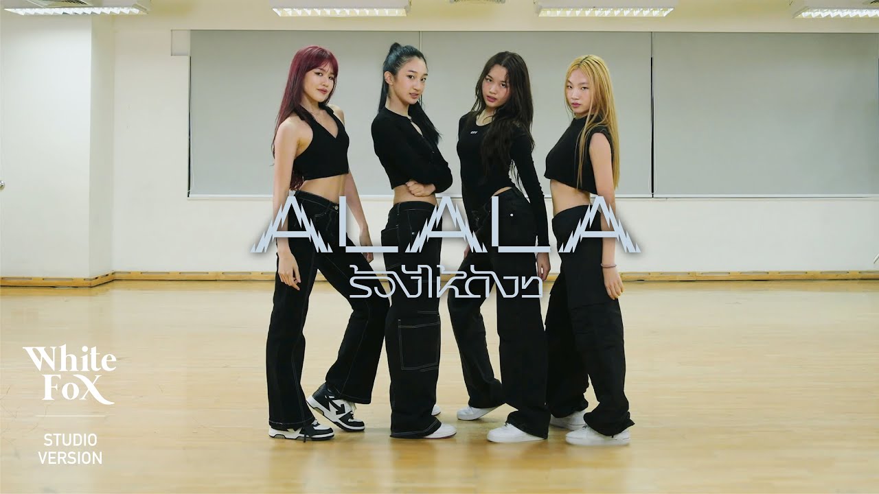 ALALA - ร้องไห้ดังๆ (Executive Prod. by URBOYTJ) (Studio Version - Dance Practice)