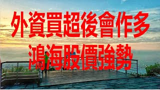 Download Lagu 8月25日!外資買超後會作多鴻海股價強勢! MP3 Download Lagu 8月25日!外資買超後會作多鴻海股價強勢! MP3