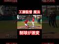 工藤監督の魔法でチカヤのコントロール激変。#shorts