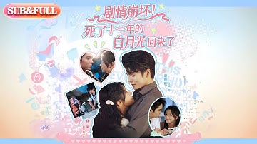 【超前Preview】《剧情崩坏！死了十一年的白月光回来了》丨ENG SUB丨#薄荷听书 #cdrama #latest #热门短剧 #都市 #重生 #逆袭 #现代 #甜宠