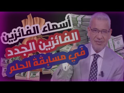 مبرووووك اسماء الفائزين الجدد في مسابقة الحلم 2025 ياترى هل أنت منهم تعرف عليهم بسرعة