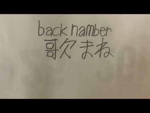歌マネ#14 back number「水平線」(1/24)#清水依与吏 #backnumber #歌まね #水平線　#動画投稿24本連続チャレンジ