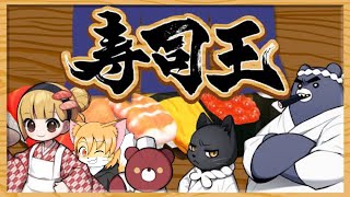 【せとレコ！#8】寿司王-sushi ou-【ゲーム単発プレイ配信】